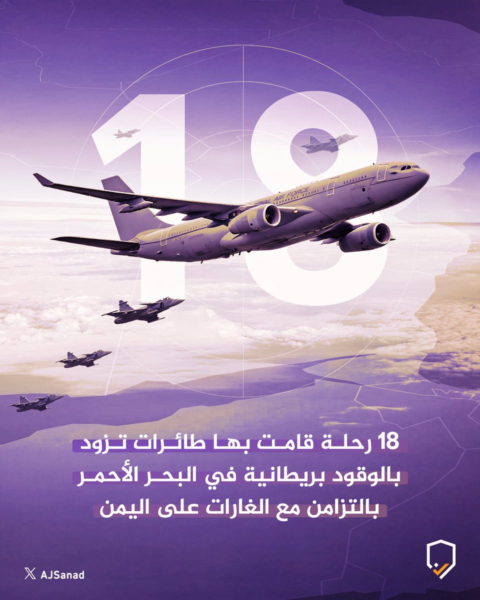 AJSanad's tweet photo. ✈️ 18 رحلة قامت بها طائرات تزود بالوقود بريطانية في البحر الأحمر بالتزامن مع الغارات على اليمن وفق تحليل بيانات ملاحية أجرته سند من موقع فلايت رادار.

🔽 التفاصيل بالأسفل https://t.co/H7ZjnzVXJv