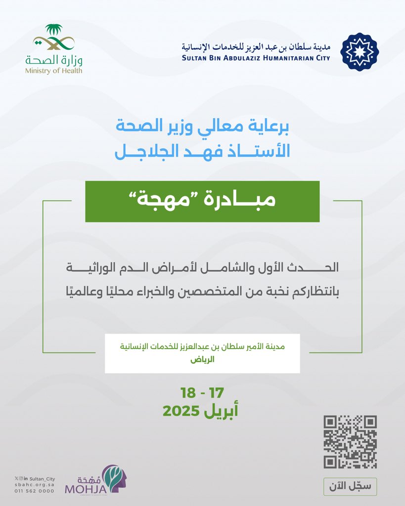 برعاية معالي وزير الصحة الأستاذ فهد الجلاجل <a href="/SaudiMOH/">وزارة الصحة السعودية</a>، تنطلق مبادرة مهجة 
كمبادره شامله تعنى بتحسين جوده الحياه للمرضى المصابين بامراض الدم الوراثيه مثل فقر الدم المنجلي، الثلاسيميا و الهيموفيليا من خلال دعم الابتكار في مجالات الرعايه الصحيه..
سجّل معنا الآن 📲

#مدينة_سلطان