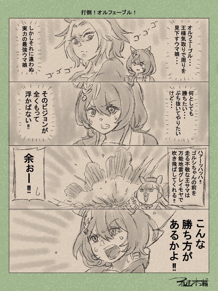 ウマ娘ゆるすぎダービー「打倒!オルフェーブル!」です
すまない、君の憧れた最強無敵の王はこの世界じゃすっかりネタキャラなんだ
#ウマ娘ゆるすぎダービー
#ウインバリアシオン #オルフェーブル #ゴールドシップ
#ウインバリアシオン生誕祭2025 #ウインバリアシオン誕生祭2025