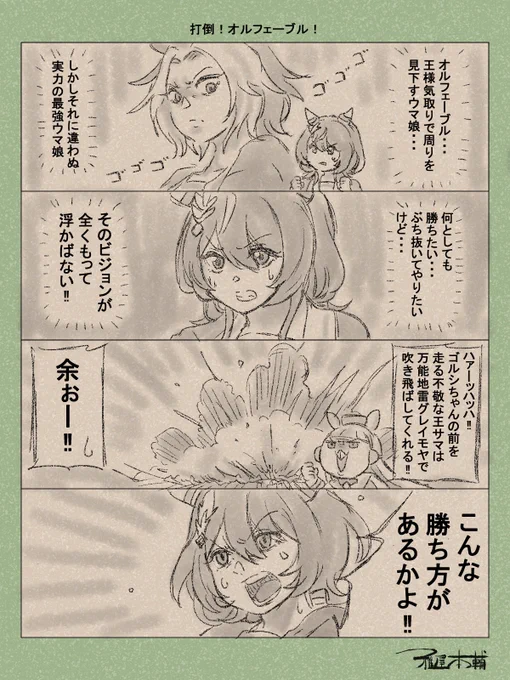 ウマ娘ゆるすぎダービー「打倒!オルフェーブル!」です
すまない、君の憧れた最強無敵の王はこの世界じゃすっかりネタキャラなんだ

#ウマ娘ゆるすぎダービー
#ウインバリアシオン #オルフェーブル #ゴールドシップ
#ウインバリアシオン生誕祭2025 #ウインバリアシオン誕生祭2025 