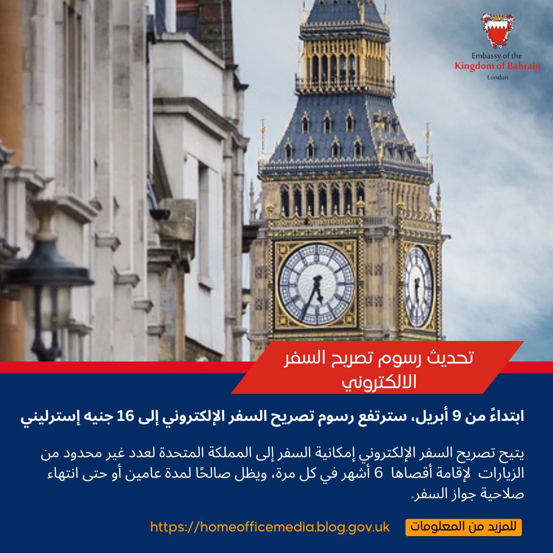 Bahrain Embassy UK ๐ง๐ญ๐ฌ๐ง (@bahrainembuk) on Twitter photo โ ๏ธุชุญุฏูุซ ุจุดุฃู ุชุตุฑูุญ ุงูุณูุฑ ุงูุงููุชุฑููู:
ุชูุฏ ุงูุณูุงุฑุฉ ุงูุชูููู ุจุฃูู ุงุนุชุจุงุฑูุง ู
ู ุชุงุฑูุฎ ูฉ ุงุจุฑููุ ุณูุชู
ุฑูุน ุฑุณูู
ุชุตุฑูุญ ุงูุณูุฑ ุงูุงููุชุฑููู ุงูู ูกูฆ ุฌููู ุงุณุชุฑูููู.
ูุชูุญ ุชุตุฑูุญ ุงูุณูุฑ ุงูุงููุชุฑููู ุงู
ูุงููุฉ ุงูุณูุฑ ุฅูู ุงูู
ู
ููุฉ ุงูู
ุชุญุฏุฉ ูุนุฏุฏ ุบูุฑ ู
ุญุฏูุฏ ู
ู ุงูุฒูุงุฑุงุช ูู
ุฏุฉ ุงูุตุงูุง ูฆ ุฃุดูุฑ ูู ูู ุฒูุงุฑุฉุ ู
ุน โ ๏ธุชุญุฏูุซ ุจุดุฃู ุชุตุฑูุญ ุงูุณูุฑ ุงูุงููุชุฑููู:
ุชูุฏ ุงูุณูุงุฑุฉ ุงูุชูููู ุจุฃูู ุงุนุชุจุงุฑูุง ู
ู ุชุงุฑูุฎ ูฉ ุงุจุฑููุ ุณูุชู
ุฑูุน ุฑุณูู
ุชุตุฑูุญ ุงูุณูุฑ ุงูุงููุชุฑููู ุงูู ูกูฆ ุฌููู ุงุณุชุฑูููู.
ูุชูุญ ุชุตุฑูุญ ุงูุณูุฑ ุงูุงููุชุฑููู ุงู
ูุงููุฉ ุงูุณูุฑ ุฅูู ุงูู
ู
ููุฉ ุงูู
ุชุญุฏุฉ ูุนุฏุฏ ุบูุฑ ู
ุญุฏูุฏ ู
ู ุงูุฒูุงุฑุงุช ูู
ุฏุฉ ุงูุตุงูุง ูฆ ุฃุดูุฑ ูู ูู ุฒูุงุฑุฉุ ู
ุน