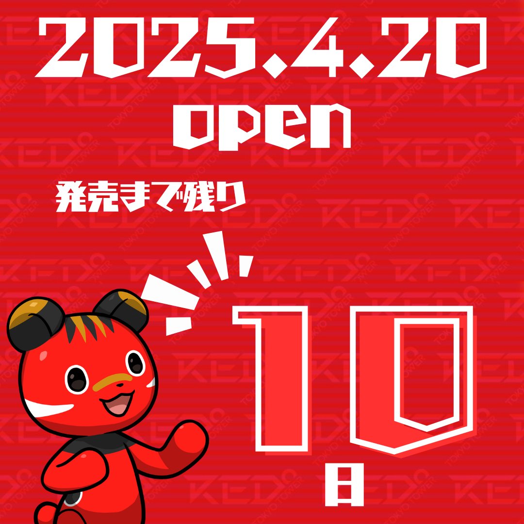 cnp_red's tweet photo. 🎉【DAY 10／11】
／
📢 CNPRED°発売まであと10日！
＼
 ついに10日を切った！期待は最高潮へ！！💣🔥

🎁【毎日1名にALが当たる🔥】
 ＼ALプレゼントキャンペーン DAY10！／

📅期間：4月1日(火)〜4月11日(金)の11日間
→ Xで「フォロー＋RT（リポスト）＋いいね」の簡単タスクをすると、
抽選で毎日1名にCNP×RED°のAL（先行購入権）をプレゼント🎉
📌応募方法
 ✅ このアカウントをフォロー（@cnp_red）
 ✅ この投稿をRT（リポスト）＆いいね
 ✅ 専用フォームに応募👇
 🔗 https://t.co/7tcDfnaDvF

🎊当選は本日もXで発表予定！
 いよいよ明日がラスト…お見逃しなく！
#CNPRED 
#REDTOKYOTOWER 
#CNP