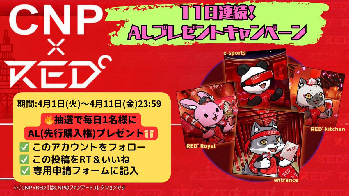 cnp_red's tweet photo. 🎉【DAY 10／11】
／
📢 CNPRED°発売まであと10日！
＼
 ついに10日を切った！期待は最高潮へ！！💣🔥

🎁【毎日1名にALが当たる🔥】
 ＼ALプレゼントキャンペーン DAY10！／

📅期間：4月1日(火)〜4月11日(金)の11日間
→ Xで「フォロー＋RT（リポスト）＋いいね」の簡単タスクをすると、
抽選で毎日1名にCNP×RED°のAL（先行購入権）をプレゼント🎉
📌応募方法
 ✅ このアカウントをフォロー（@cnp_red）
 ✅ この投稿をRT（リポスト）＆いいね
 ✅ 専用フォームに応募👇
 🔗 https://t.co/7tcDfnaDvF

🎊当選は本日もXで発表予定！
 いよいよ明日がラスト…お見逃しなく！
#CNPRED 
#REDTOKYOTOWER 
#CNP