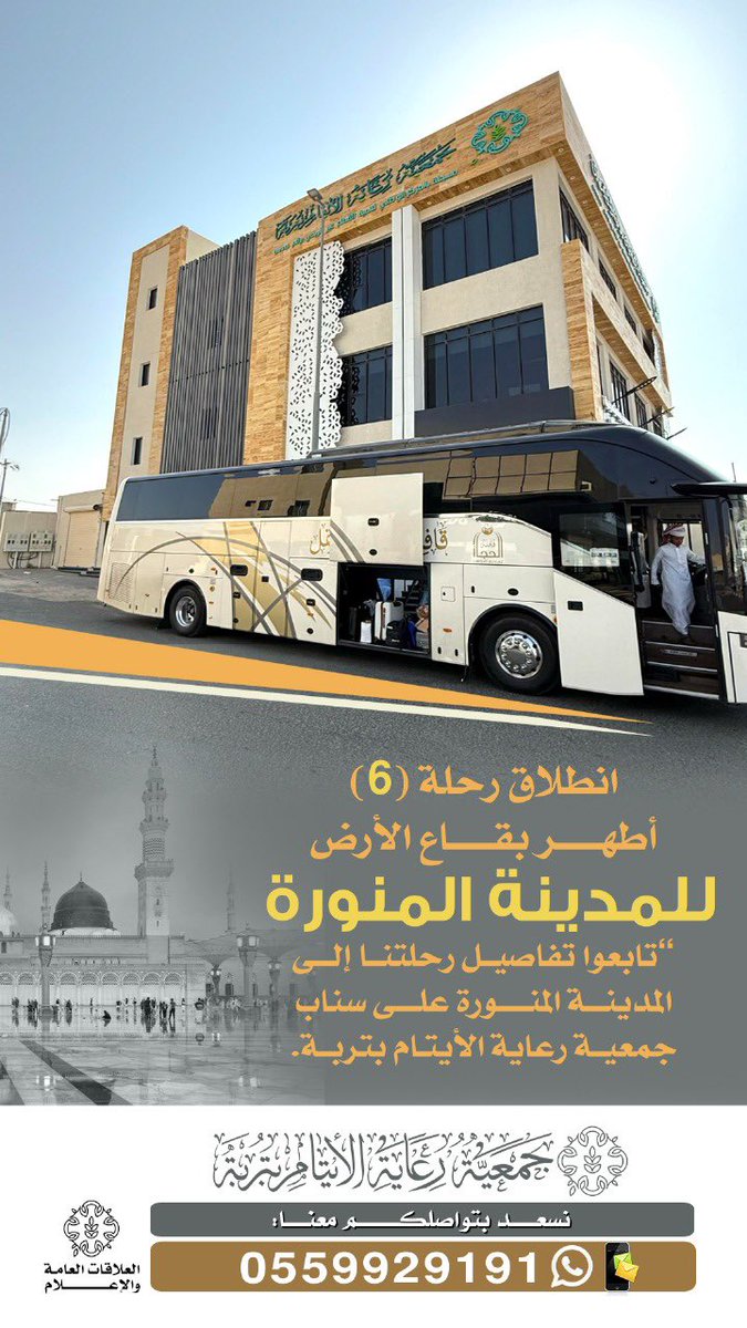 aytam_trobah's tweet photo. انطلقت رحلة #جمعية_رعاية_الأيتام_بتربة إلى #المدينة_المنورة،
أيام إيمانية وزيارات تاريخية برفقة أبنائنا الأيتام.
تابعوا التغطية كاملة على سناب الجمعية:

#سناب_شات 
 https://t.co/a1wYKQ2Xyg

 #رحلة_المدينة #رعاية_الأيتام #تربة

#جمعية_رعاية_الأيتام_بتربة https://t.co/UNlywbmCy9
