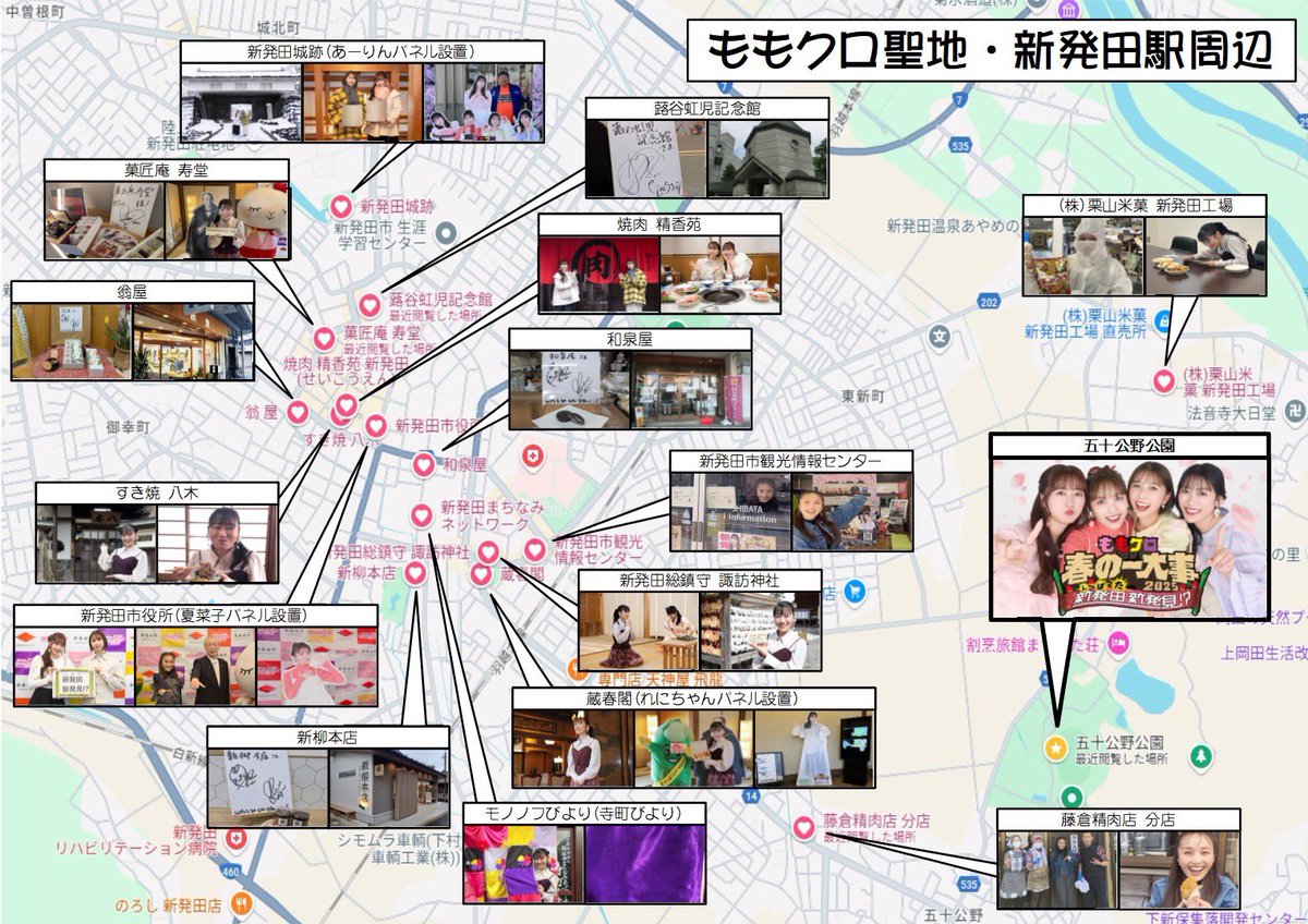 chibinofu_road's tweet photo. 2025.04.09現在の聖地一覧
おそらく最後の聖地情報です😆
メンバー全身パネル情報を追加しました!!!
週末はあいにくの天気予報だけど、そんなの関係なーいw

#ももクロ
#春の一大事
#新発田市 https://t.co/Jmm0tT6rhf