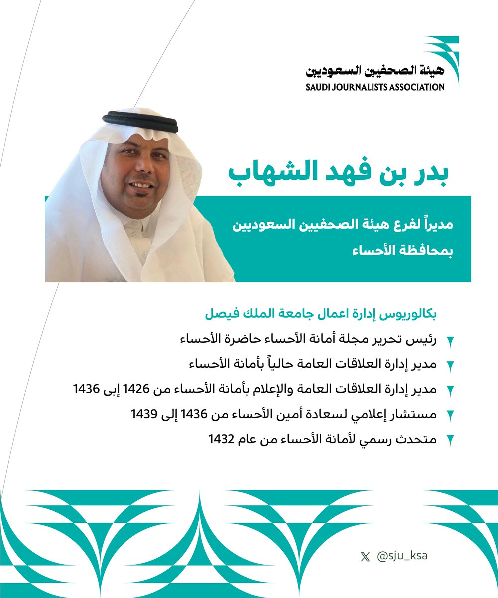 بدر الشهاب مديراً لفرع #هيئة_الصحفيين_السعوديين في الأحساء