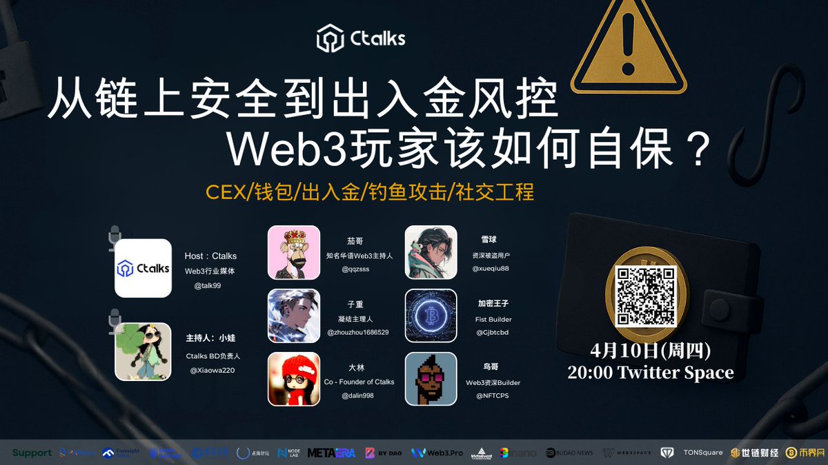 📣Space 活动预告 

🎙从链上安全到出入金风控，Web3玩家该如何自保？

⏰04月 10 日 20:00 | UTC+8 
————————————————————————
主持人: 
Ctalks <a href="/talk99/">Ctalks</a>
小娃 <a href="/xiaowa220/">蒋小娃</a>

特邀嘉宾:
茄哥 <a href="/qqzsss/">茄哥币冨 🎙️Crypto Live Host</a>
子重 @zhouzhou1686529
雪球 <a href="/xueqiu88/">雪球</a>
加密王子 <a href="/Gjbtcbd/">加密王子</a>
鸟哥 <a href="/NFTCPS/">鸟哥 | 蓝鸟会🕊️</a>
大林 <a href="/dalin998/">大林</a>