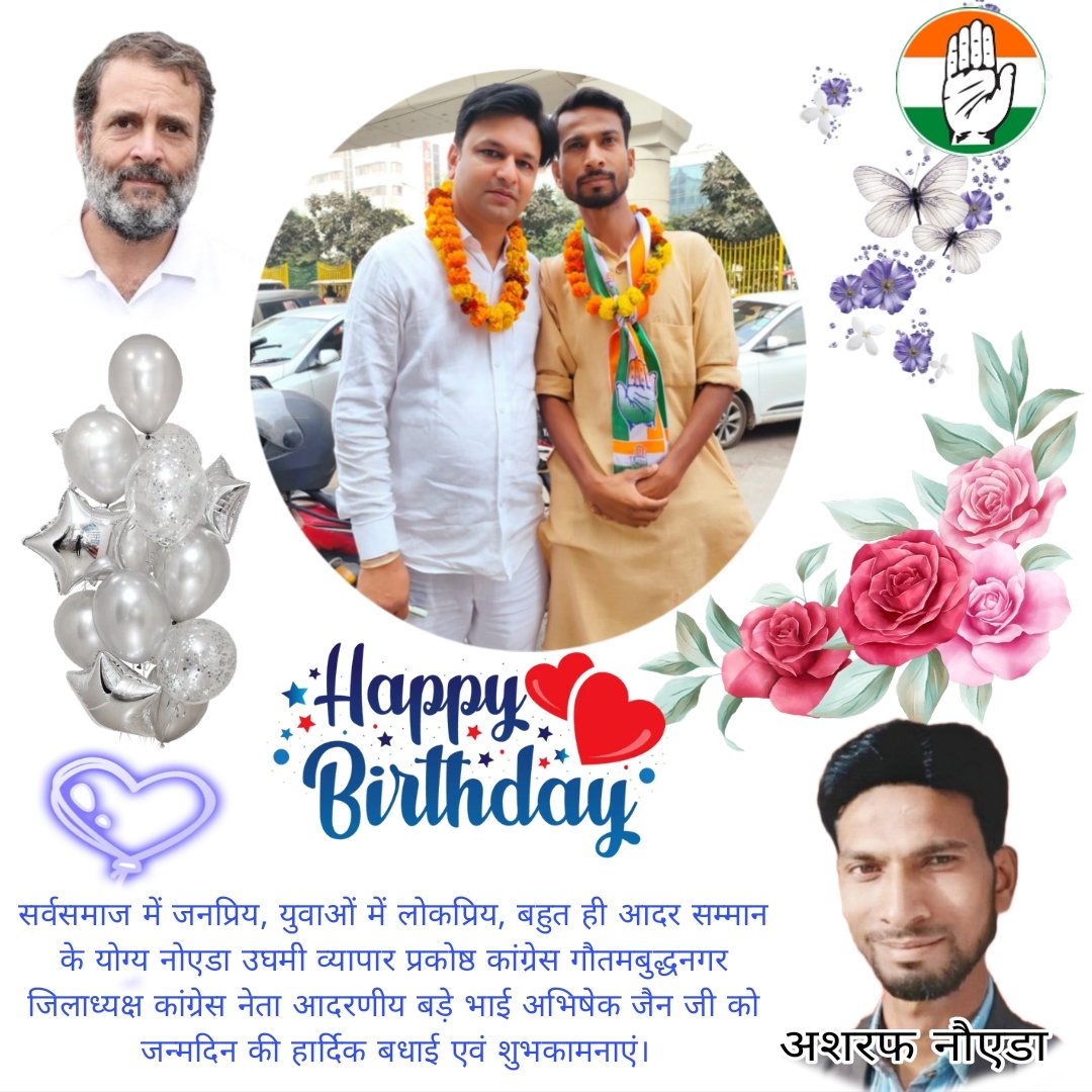 ashraf_noida's tweet photo. सर्वसमाज में जनप्रिय, युवाओं में लोकप्रिय, बहुत ही आदर सम्मान के योग्य नोएडा उघमी व्यापार प्रकोष्ठ कांग्रेस गौतमबुद्धनगर जिलाध्यक्ष  कांग्रेस नेता  आदरणीय बड़े भाई अभिषेक जैन जी को जन्मदिन की हार्दिक बधाई एवं शुभकामनाएं     
#HappyBirthday  @priyankagandhi
@RahulGandhi
@highlight https://t.co/A8Ctj0Xbno