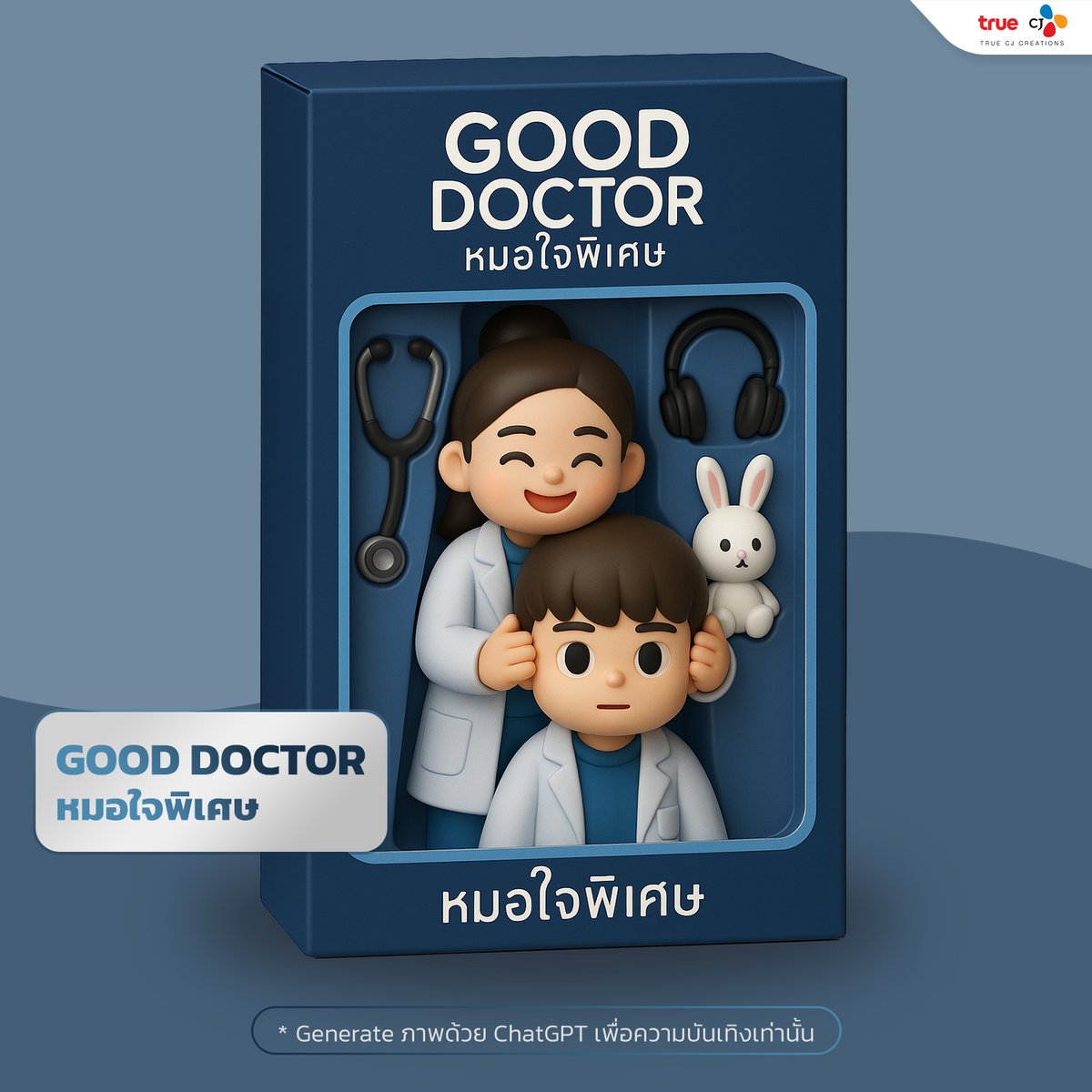 truecjcreations's tweet photo. 💕 ถ้าหากซีรีส์ #พิทรูซีเจ กลายเป็น #ArtToy จะเป็นยังไงน้าาา ชอบเรื่องไหนบ้าง?
*Generate ภาพจาก ChatGPT เพื่อความบันเทิง ไม่มีจำหน่ายนะครับ
ดูซีรีส์พิทรูซีเจได้ฟรีที่ #TrueID
#TrueCJ
#StartUpTH #EmergencyCoupleTH #Lawlessทนายเดือด #YesterdayWife #คุณเมียตลอดไป
#GoodDoctorTH #หมอใจพิเศษ #DearMySecretary #บอสมั่นหน้ากับเลขาตัวตึง