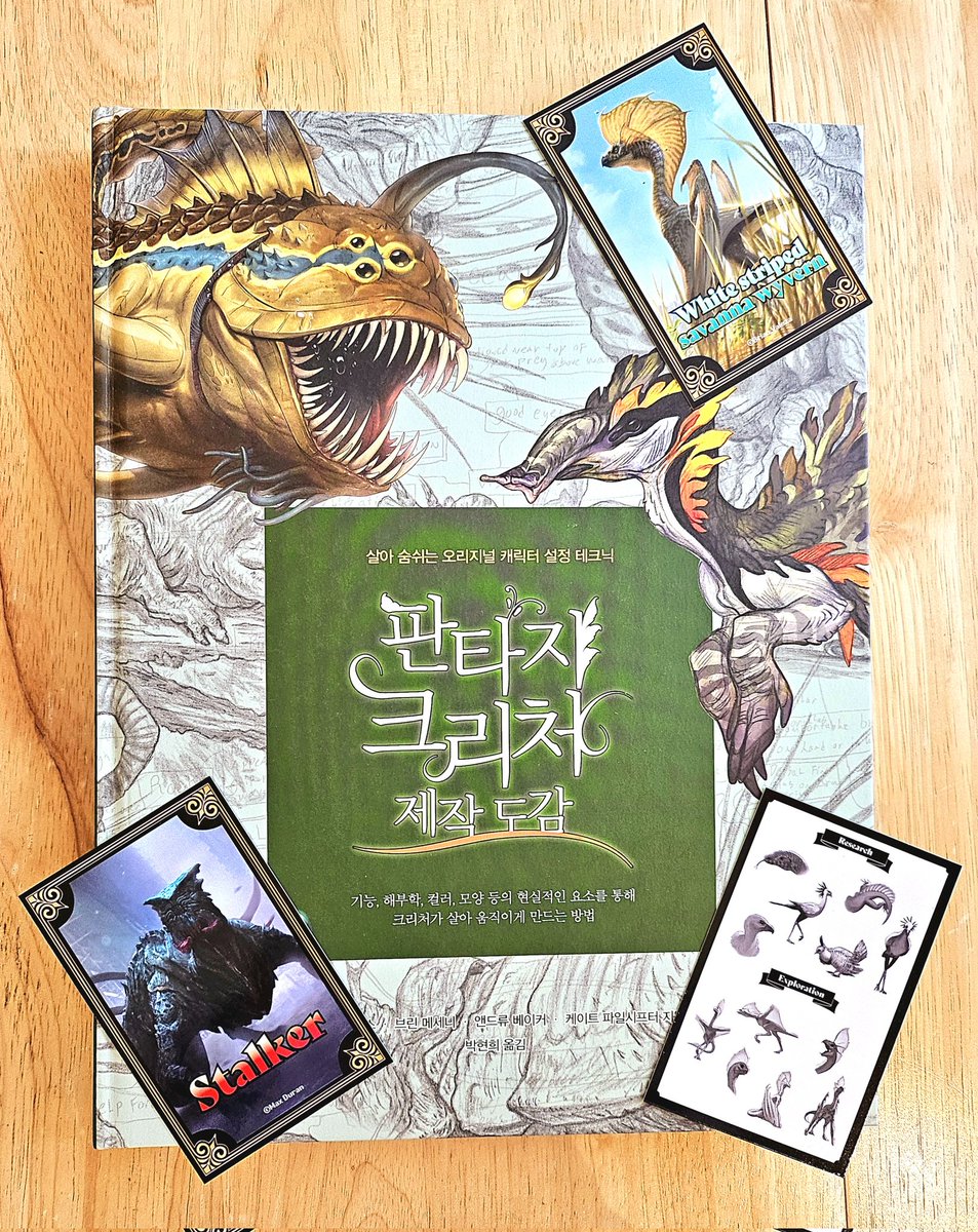 📚5번째 리뷰 도서
<판타지 크리처 제작 도감> 입니다!

여러분 동물기반 크리처 구상하고 그리시는거 좋아하시나요? 
영화 아바타나 럽뎃로봇-무적의 소니편에나오는 크리처들이 좋느셨다?
혹은 이번에도 본인이 라이오스이시다?
옙 그럼 이책 추천드리옵니다 