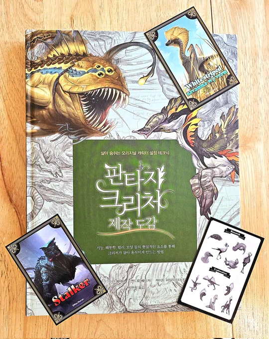 📚5번째 리뷰 도서
<판타지 크리처 제작 도감> 입니다!

여러분 동물기반 크리처 구상하고 그리시는거 좋아하시나요? 
영화 아바타나 럽뎃로봇-무적의 소니편에나오는 크리처들이 좋느셨다?
혹은 이번에도 본인이 라이오스이시다?
옙 그럼 이책 추천드리옵니다 