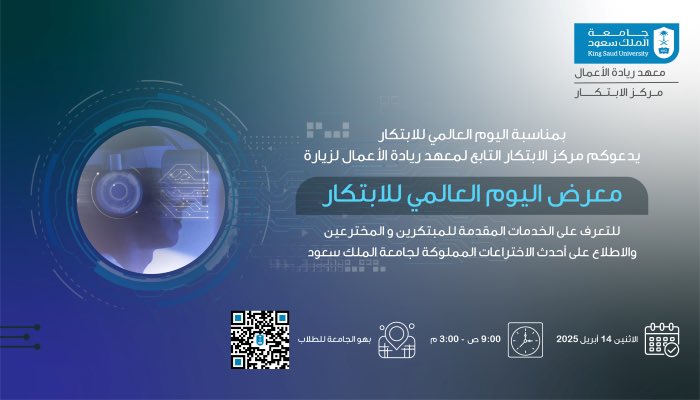 بمناسبة اليوم العالمي للإبداع والابتكار 
ينظم معهد ريادة الأعمال ممثلاً بمركز الابتكار معرض اليوم العالمي للابتكار للتعرف على الخدمات المقدمة للمبتكرين والمخترعين والاطلاع على أحدث الاختراعات المملوكة لجامعة الملك سعود.

#جامعة_الملك_سعود 
#معهد_ريادة_الأعمال 
#مركز_الابتكار