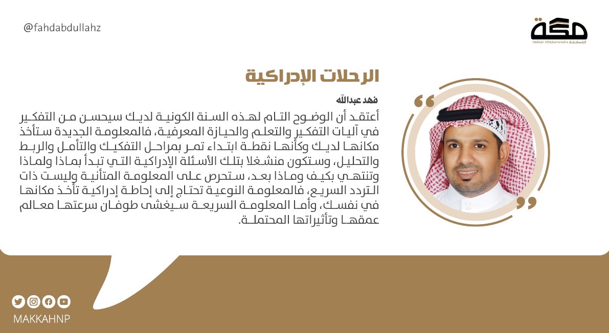 الرحلات الإدراكية

 ضوابط الرحلات الإدراكية تكون بالالتزام بالمسير وعدم القفز وسقاية رغبة التعلم بالإرادة وأخذ الوقت الكافي والاستمتاع بالرحلة.

لقراءة كامل المقال 

makkahnewspaper.com/article/1621540
 
#صحيفة_مكة