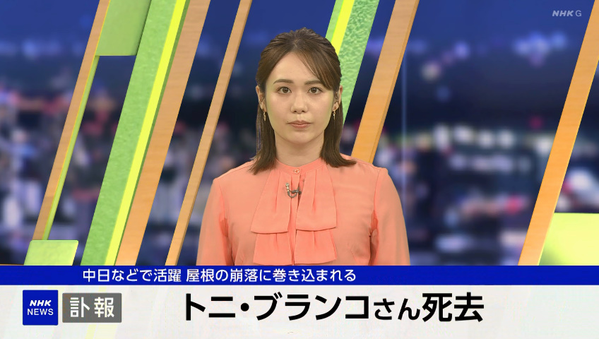 KanenashiOpera_'s tweet image. NHK ニュースウォッチ９
トニ・ブランコ さん 訃報のニュース

#トニ・ブランコ 
#中日ドラゴンズ　
#DeNAベイスターズ