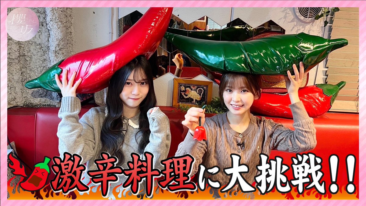 「#櫻坂チャンネル」にて「【激辛】遠藤理子と山下瞳月が激辛料理に賞状を賭けて挑戦！【激辛チャレンジ】」を公開いたしました🎬

激辛が得意な #遠藤理子 と #山下瞳月 が激辛料理で有名な「赤い壺」さんにて狭き門に挑戦！🥵🌶️

ぜひご覧ください🌸

youtu.be/1uUrAnz0EU8

#櫻坂46