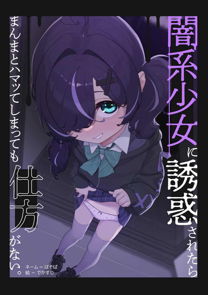 Dekasuji's tweet photo. 【予告】闇系少女に誘惑されたら
まんまとハマってしまっても仕方がない。 https://t.co/D44nqtAUk0