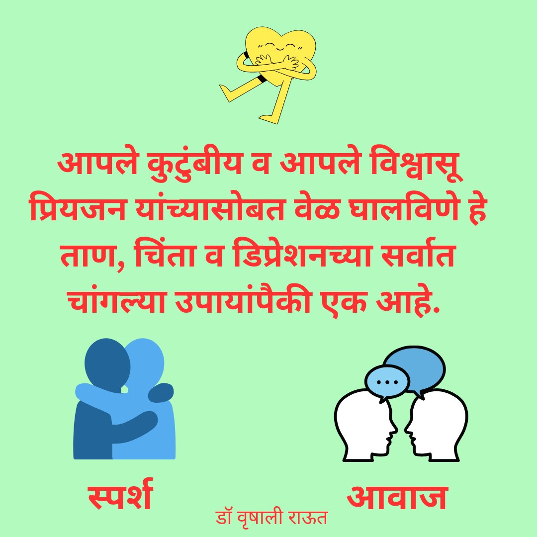 DrVrushaliRaut's tweet photo. सोशल मीडिया वर मनातील हळव्या भावना बोलून दाखविणारे (झोप न येणे, दुःख, ब्रेकअप, एकटेपणा, निराशा) हे प्रत्यक्षात किती एकटे असतील विचार करा. 

अश्या लोकांना ऑनलाईन हजारो followers यांच्यासोबत त्यांच्या मनातील गोष्टी शेअर कराव्याशा वाटतात मात्र प्रत्यक्षात त्यांचे ऐकून घेणारे कोणीच नाही. 

 "प्रत्यक्षात नाती निर्माण करू शकणे ही क्षमता आपल्याशी नाही, ती शिकण्याची गरज आहे" एवढे तरी या लोकांना कळावे ही अपेक्षा. 

#मराठी #म #महाराष्ट्र #मानसिक