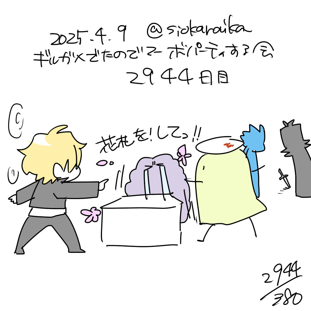 麻婆祝い2944日目 