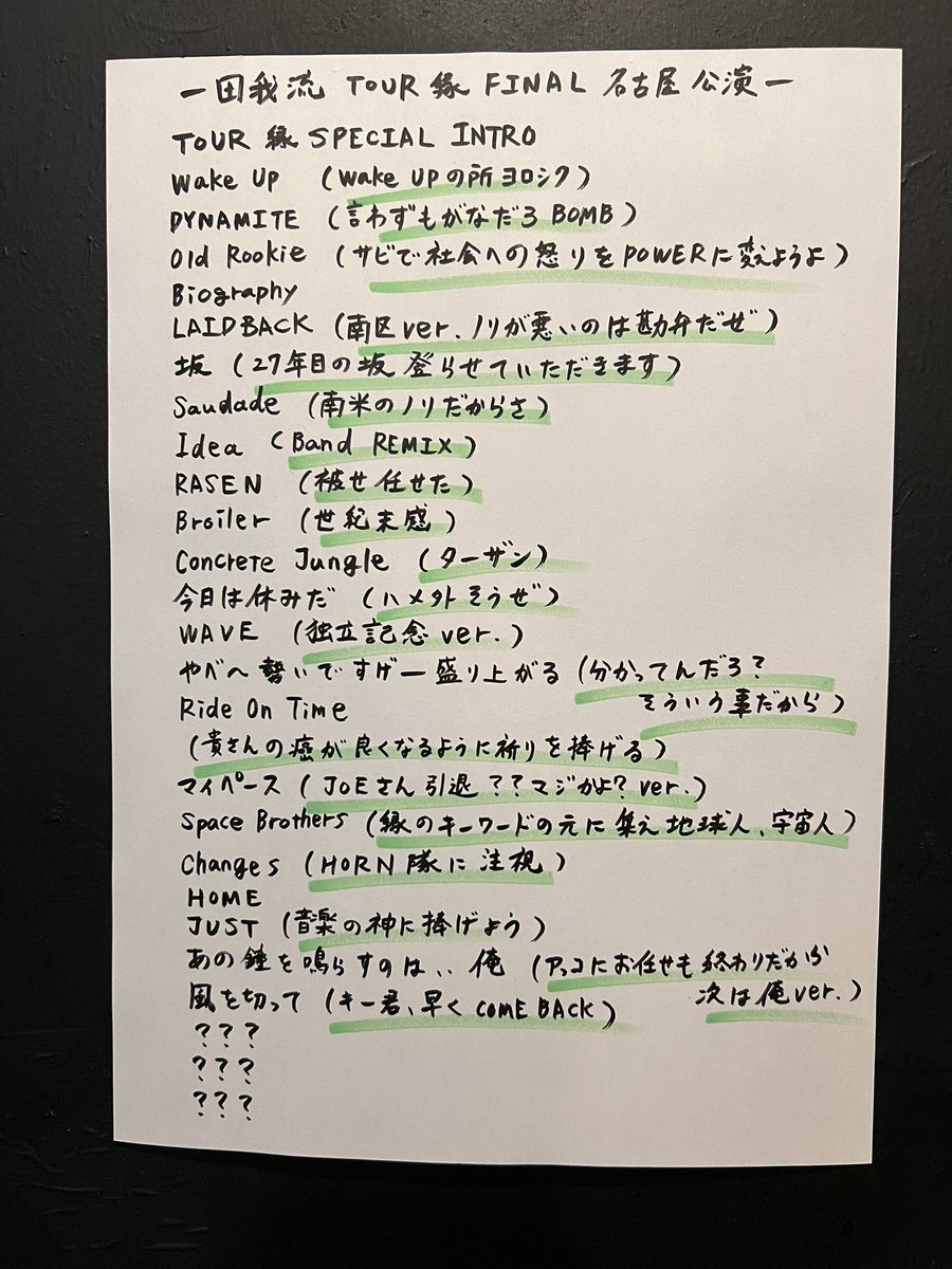 田我流TOUR縁 ツアーファイナル‼️ お品書き aka セットリスト公開🔥 4