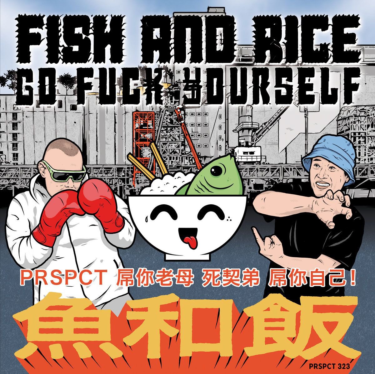 【🐟Fish &amp; Rice🍚】

別次元のUK Industrialを世に送り出していたAkiraとHellfishのユニットFish &amp; Riceがオランダ🇳🇱 のPRSPCT Recordingsより1stアルバムをリリース！

限定2枚組Vinylは、逃せば2度と手に入らない激レア盤🚀🔥 予約購入で確実にゲット💥

prspctrecordings.bandcamp.com/album/go-f-you…