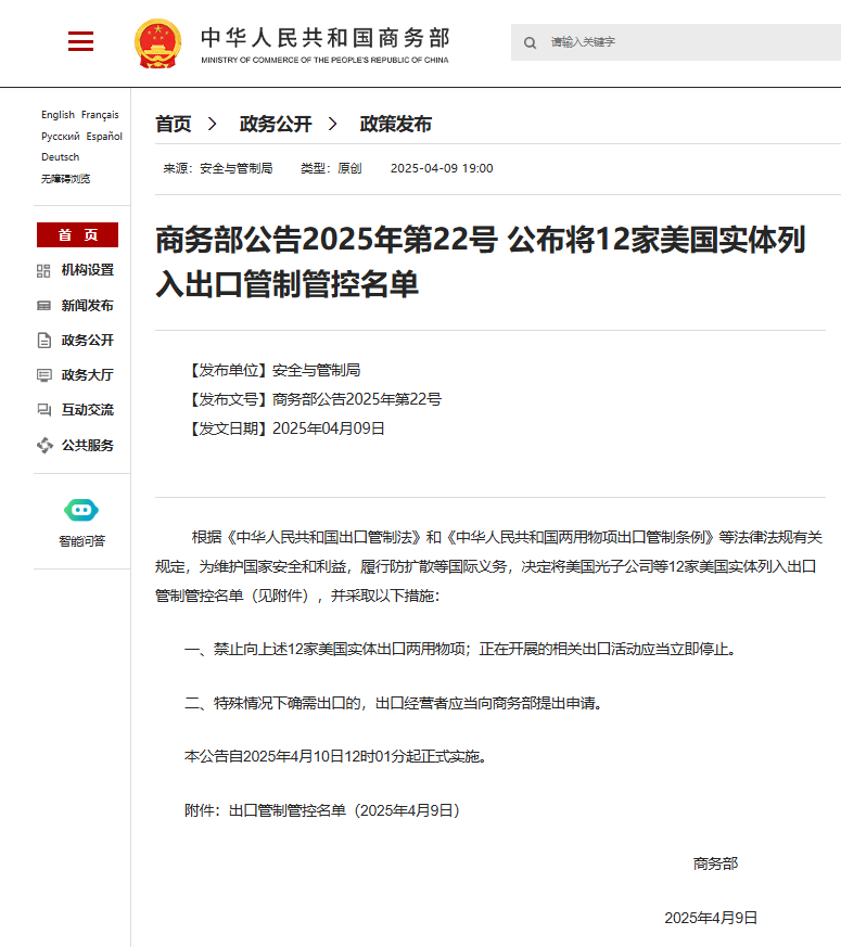 Chinese Ministry of Commerce: From 12:01 p.m. on April 10, the export of dual-use items to these 12 firms – including American Photonics, Novotech, Inc. and Echodyne – will be prohibited, while any ongoing related export activities must be stopped immediately.

The other nine