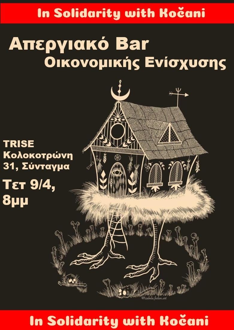 Απόψε δεν στηρίζουμε μαγαζιά, στηρίζουμε στέκια για καλό σκοπό! #antireport