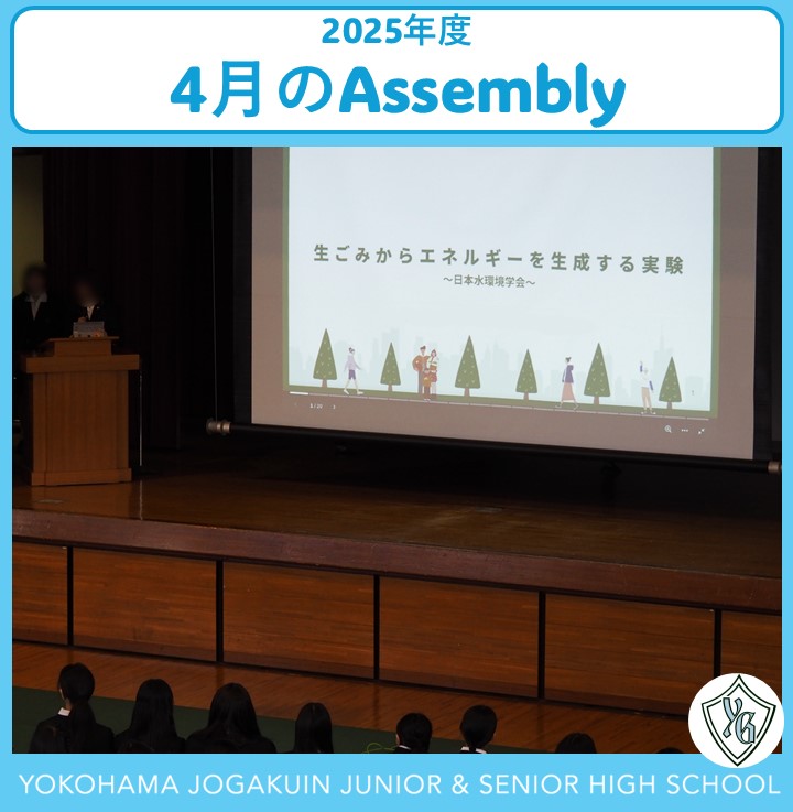 yoko_jyo's tweet photo. Assemblyは「チャレンジ」をテーマにした全校集会です。校内外の活動に参加した生徒たちがその活動の中で得た学びを全校生徒に共有し、次のチャレンジを促していきます。4月のAssemblyは、3月に行われた日本水環境学会で発表を行った高校3年生の生徒4名による発表が行われました。#横浜女学院 https://t.co/qTQQtMWPZ5