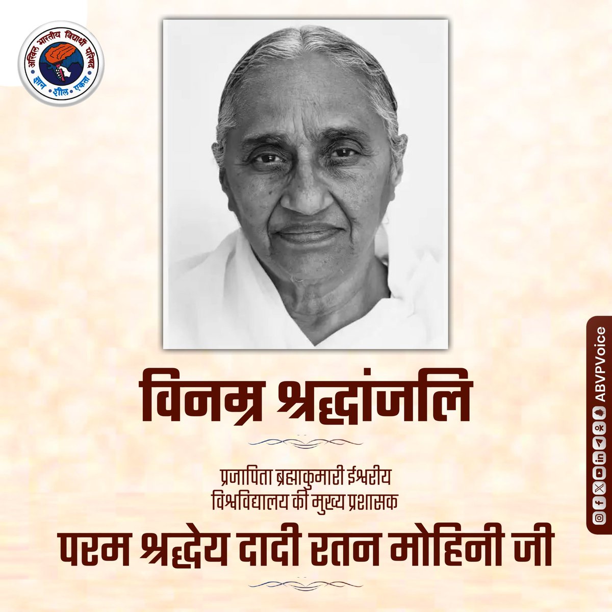 ABVPVoice's tweet photo. ब्रह्माकुमारी संस्थान की मुख्य व्यवस्थापिका परम पूज्य राजयोगिनी रतनमोहिनी दादी जी का देहावसान सम्पूर्ण राष्ट्र और समाज के लिए अपूरणीय क्षति है।

उन्होंने अपने सम्पूर्ण जीवन को आध्यात्मिक सेवा, नारी शिक्षा और भारतीय संस्कृति के प्रचार-प्रसार में समर्पित किया। दादी जी ने हज़ारों युवतियों को आत्मबल, नैतिकता और सेवा का मार्ग दिखाया तथा पदयात्राओं व आयोजनों के माध्यम से भारतीय जीवनमूल्यों को घर-घर पहुँचाया।

अभाविप परिवार की ओर से उन्हें विनम्र श्रद्धांजलि। ईश्वर उन्हें परम शांति प्रदान करें।

ॐ शांति।