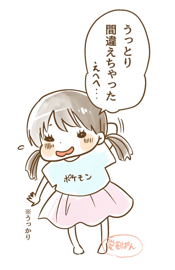 娘の言い間違いがかわいすぎて 