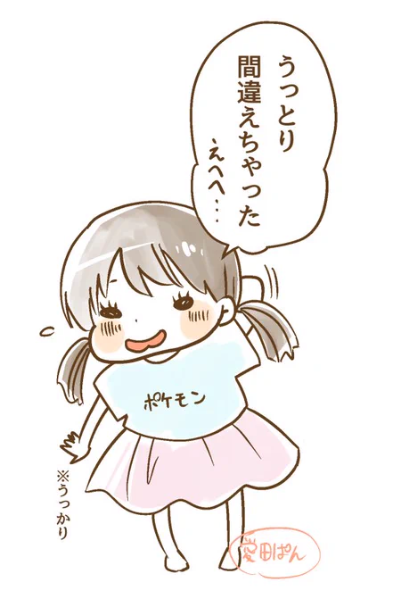 娘の言い間違いがかわいすぎて 