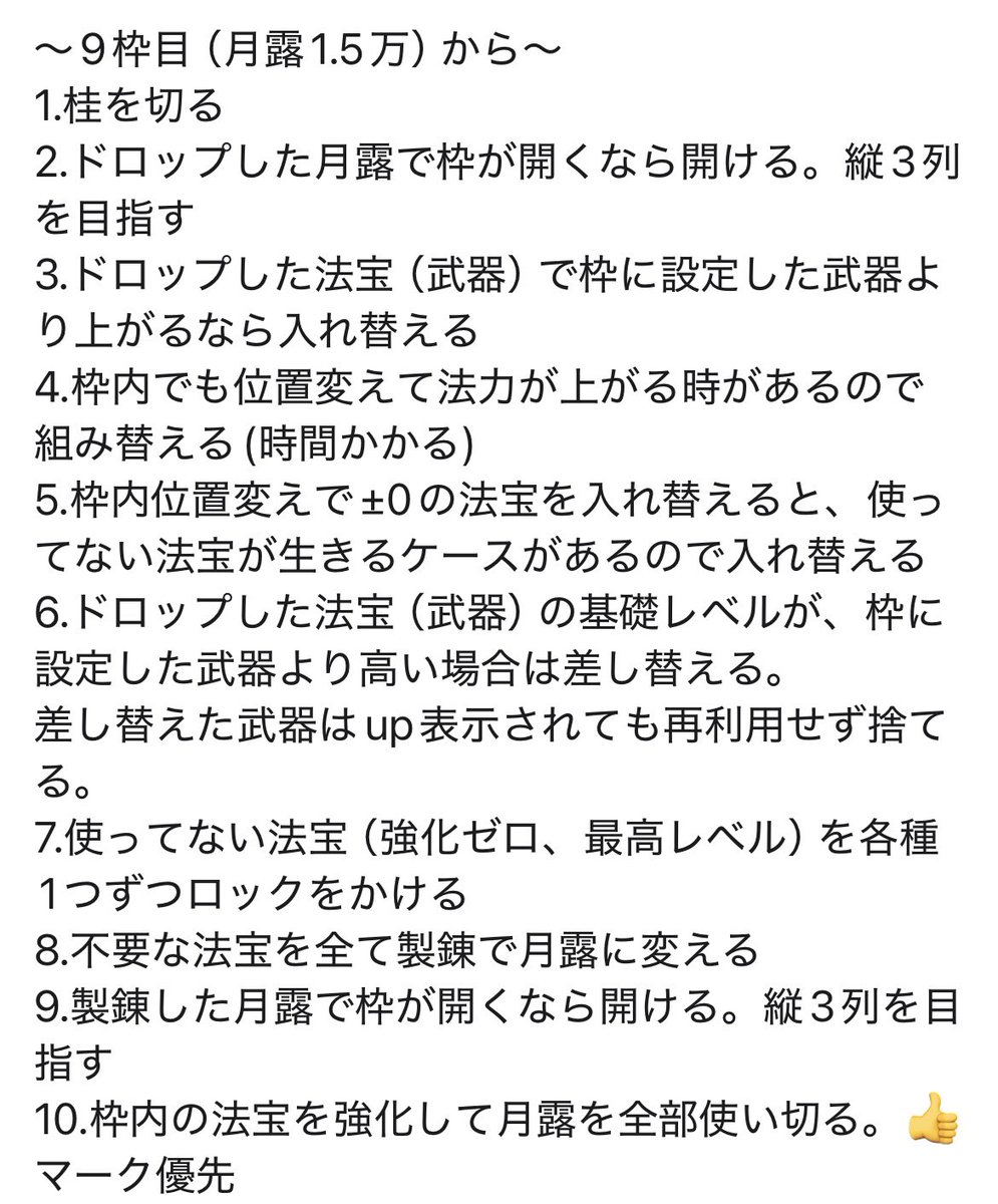 watasi_jun_chan's tweet photo. 今回は2アカウントとも153級クリア出来たので、
今回の手順を文章化しました。

以前との大きな違いは
・9枠目以降で、2～3打で枠が開くなら枠開け優先 部分は止めました。強化優先オンリーです。
・基礎レベル高い法宝との差し替え時、up表示出てても捨てるようにしました
こんなところかしら🤔 https://t.co/b0bncy6jvQ