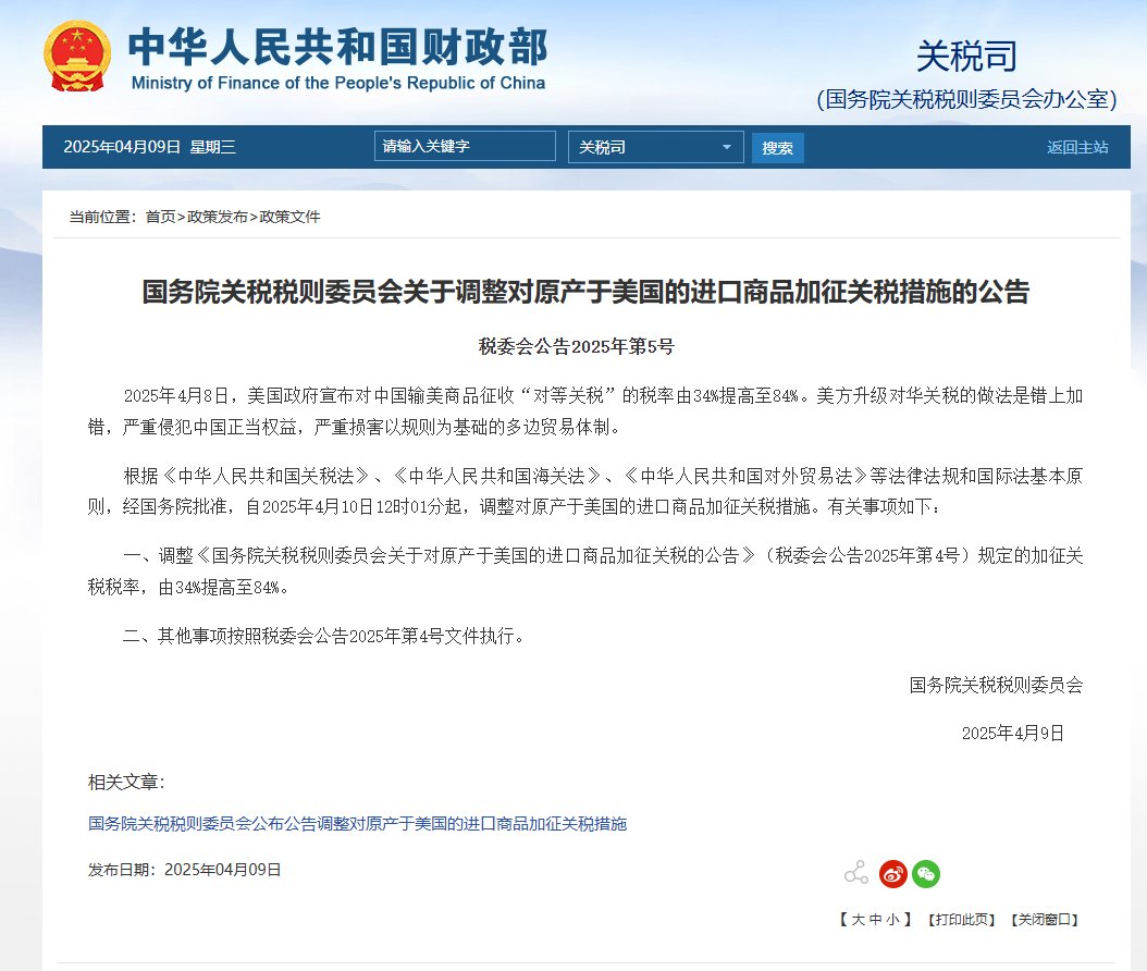 #China will raise its #tariff rate on all imports from the #US from 34% to 84%, effective from 12:01 p.m. on April 10. 
english.news.cn/20250409/86fa8…

gss.mof.gov.cn/gzdt/zhengcefa…