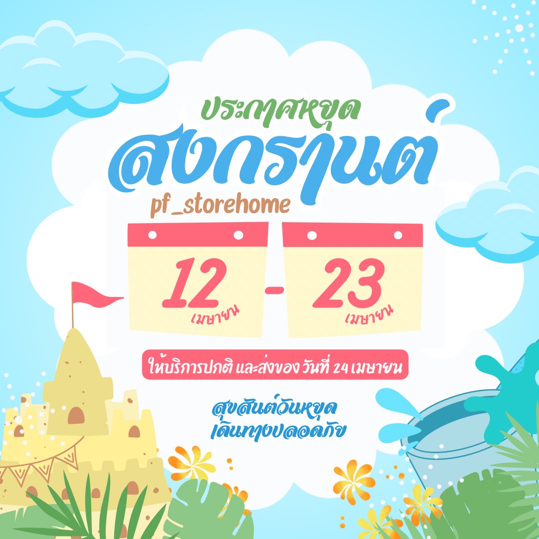 pf_storehome's tweet photo. 📢 ร้านหยุดทำการช่วงวันสงกรานต์ 12-23 เมษายน 2568 นะคะ 🌸💦 

ขอให้ทุกท่านสนุกสนานกับเทศกาลสงกรานต์ ปลอดภัย และเต็มไปด้วยความสุข 💖

แล้วกลับมาพบกันใหม่หลังจากวันหยุด พร้อมความสดใสและของเล่นใหม่ๆ ที่จะทำให้หัวใจทุกคนอบอุ่นเสมอค่ะ 😘

- Pf_storehome https://t.co/e5dg9jPwAS