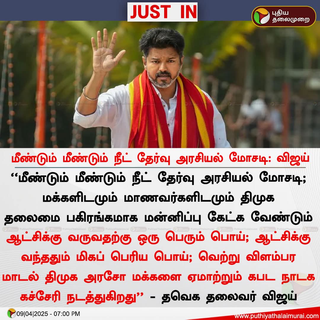 tamiltalkies's tweet photo. நீட் தேர்வை கொண்டு வந்தது மோடி அரசு. இதனால் கோச்சிங் சென்டர்களுக்கு கொழுத்த லாபம்.

பல ஏழை தமிழ்நாட்டு மாணவர்களின் மருத்துவர் ஆகும் கனவை அழித்தது நீட்.

தற்போது அதற்கு எதிராக சுப்ரீம் கோர்ட்டில் வழக்கு தொடுக்கப்போகிறது தமிழ்நாடு அரசு.

மோடி அரசு நினைத்தால் இந்த நிமிடம் கூட ந்ட்டை ரத்து செய்ய முடியும்.

அவர்களை பார்த்து கேள்வி கேட்க முதுகெலும்பின்றி.. மாநில அரசை நொட்டை சொல்கிறார்.

உங்களுக்கு துப்பிருந்தால் இத்தேர்வை ரத்து செய்ய வழக்கு தொடுங்கள். மோடி அரசை கண்டித்து டெல்லியில் போராடுங்கள்.

அல்லது அவரை சந்தித்து 'கொஞ்சம் பாத்துசெய்யுங்க ஜி' என உங்கள் பாணியில் கெஞ்சுங்கள்.

இல்லாவிட்டால் பொத்திக்கொண்டு இருங்கள்.

நித்தம் ஒரு அறிக்கை விட்டு அறுக்க வேண்டாம். படுமொக்கையாக இருக்கிறது.