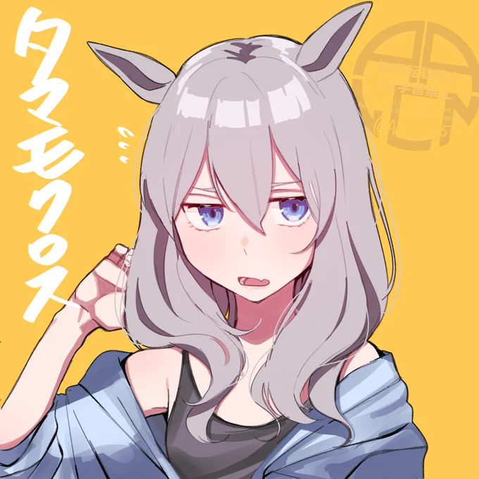 タマモクロスちゃん#ウマ娘 