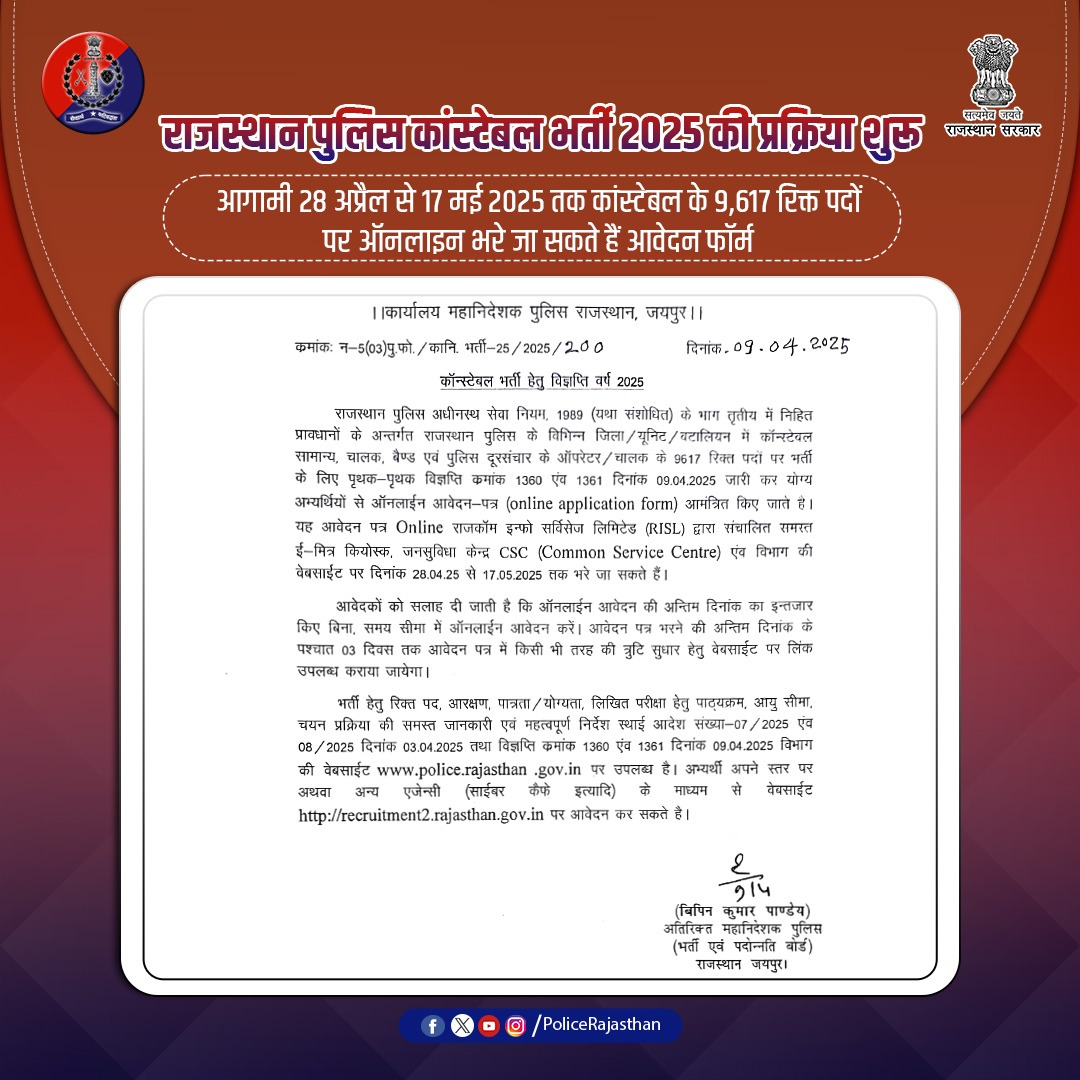 राजस्थान पुलिस में भर्ती का सुनहरा मौका!

कांस्टेबल के 9617 पदों पर भर्ती शुरू –
ऑनलाइन आवेदन: 28 अप्रैल से 17 मई 2025 तक।

विस्तृत जानकारी और आवेदन:
police.rajasthan.gov.in
recruitment2.rajasthan.gov.in

#RajasthanPolice
 #PoliceBharti2025
 #JoinWithPride
#cmorajasthan