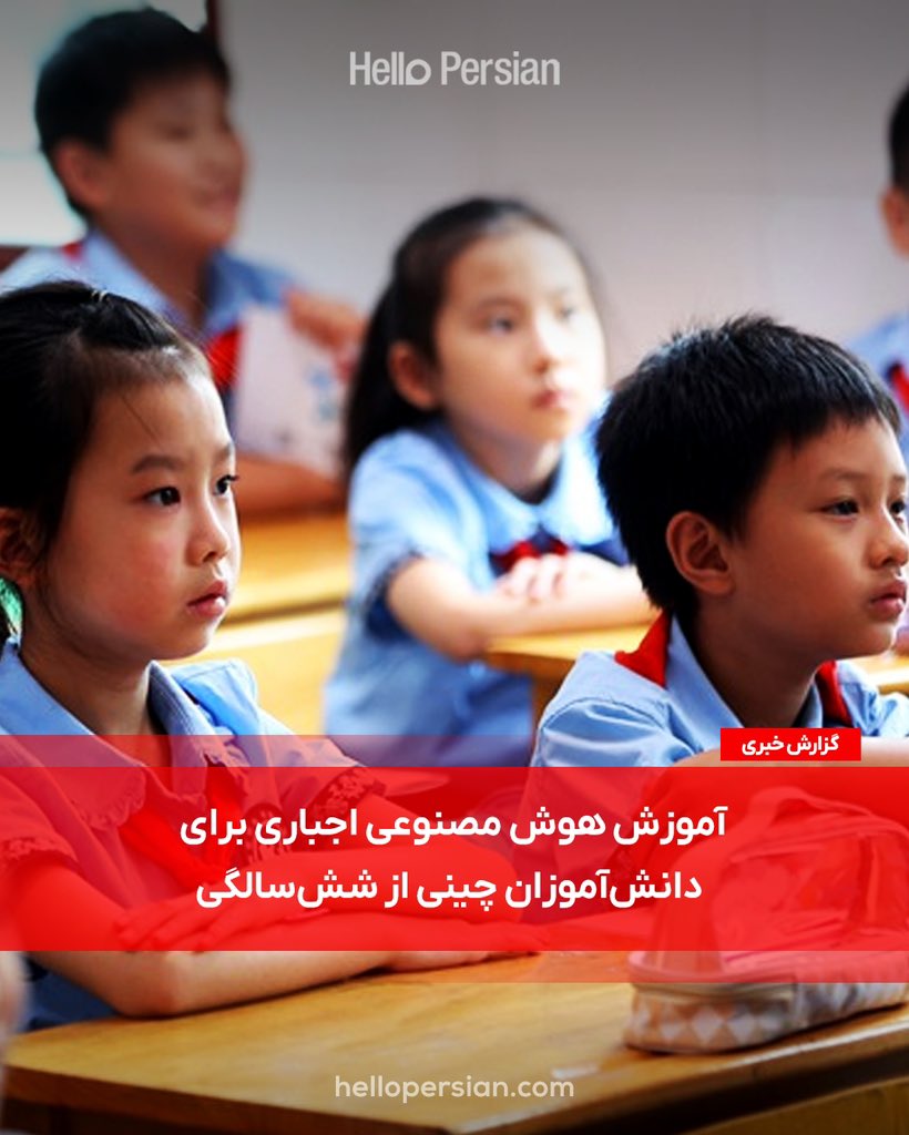 HelloPersian's tweet photo. آموزش هوش مصنوعی اجباری برای دانش‌آموزان چینی از شش‌سالگی🇨🇳
 
از اول سپتامبر ۲۰۲۵، #چین آموزش هوش مصنوعی را برای کودکان از شش‌سالگی به بالا اجباری می‌کند. بر اساس این سیاست جدید، دانش‌آموزان باید سالانه حداقل ۸ ساعت در زمینه هوش مصنوعی آموزش ‌ببینند. 

#HelloPersian #China #AI https://t.co/IW2fr8c3NL