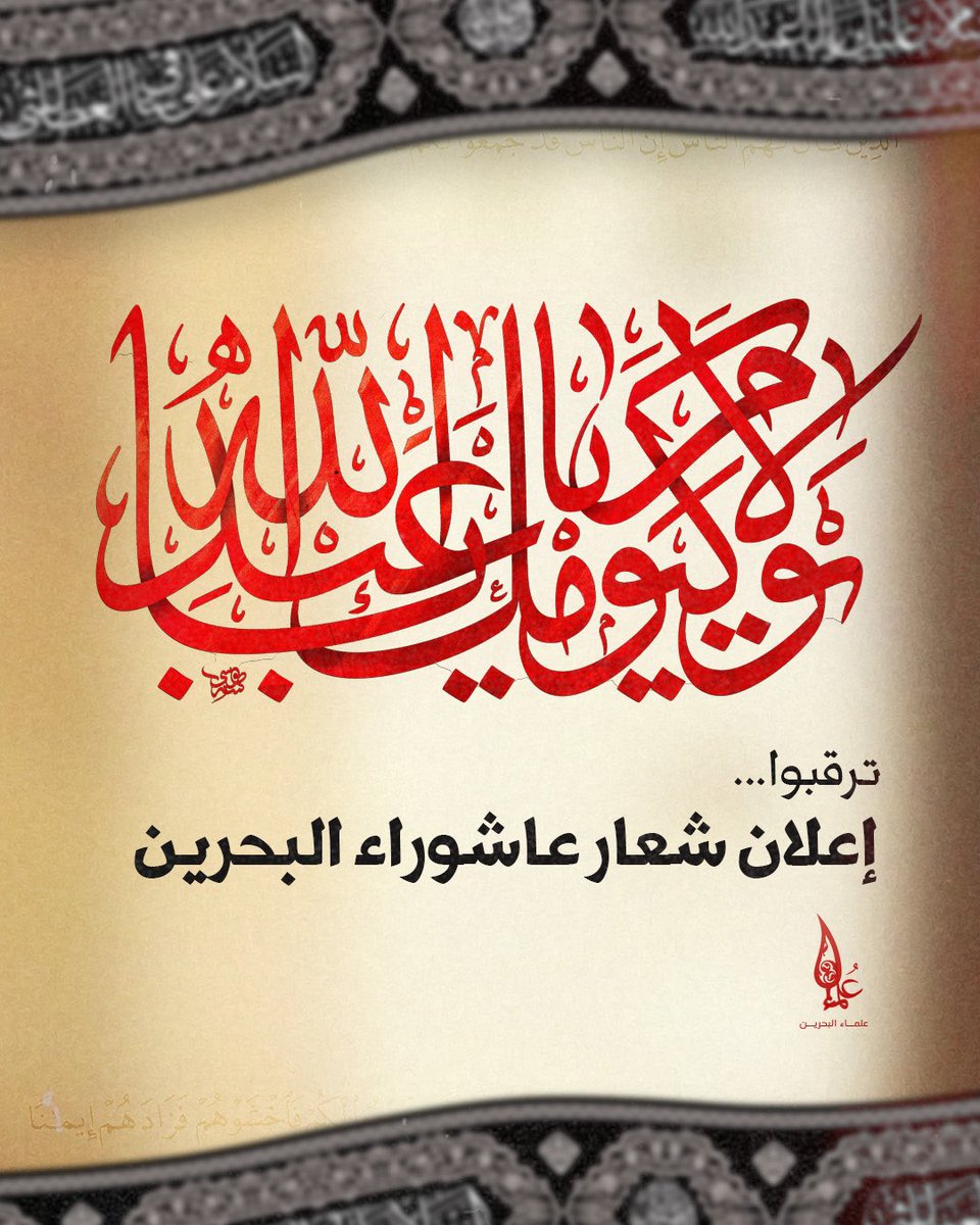 OlamaaBahrain's tweet photo. ▪️ ترقبوا..

◼️ إعلان شعار عاشوراء البحرين لعام ١٤٤٧هـ

📍 غداً الخميس .. 

#عاشوراء_البحرين
#البحرين https://t.co/ob6Jwp82Vg