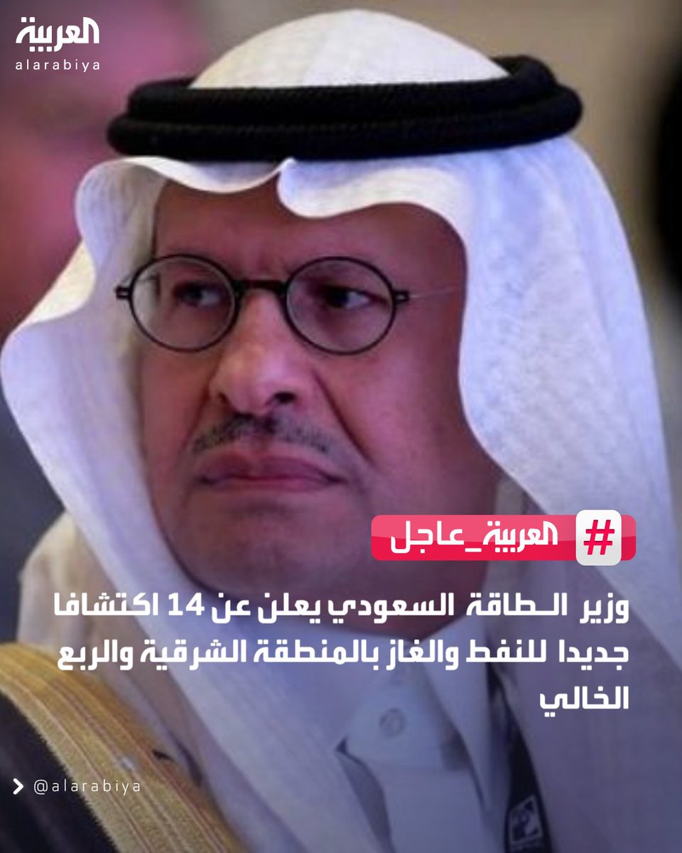 AlArabiya's tweet photo. وزير الطاقة السعودي يعلن عن 14 اكتشافا جديدا للنفط والغاز بالمنطقة الشرقية والربع الخالي 
#العربية https://t.co/XwL6O70dbf