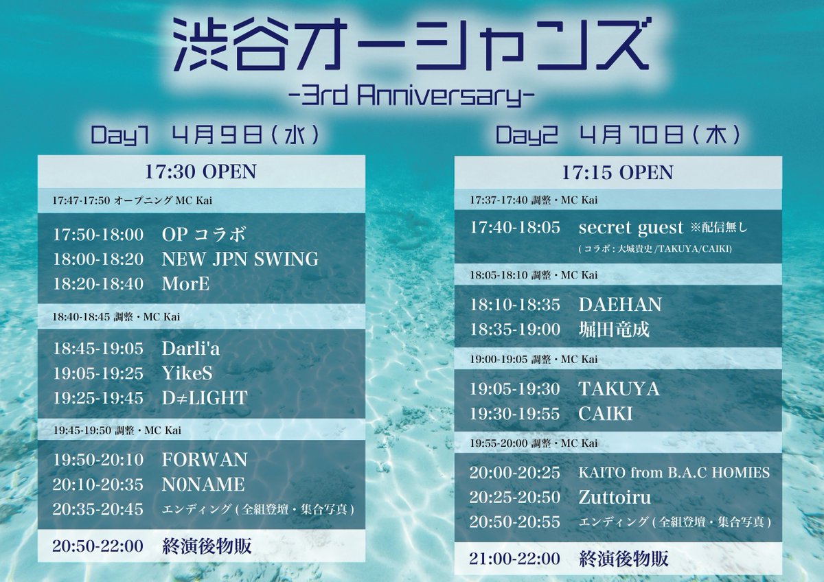 渋谷オーシャンズ
-3rd Anniversary-Day 2 に関して

正しい開場開演時間は
OPEN 17:15
START 17:40
になります。

チケットURL等に記載されている開場開演時間は間違いになります。

申し訳ございません。

何卒宜しくお願い致します。