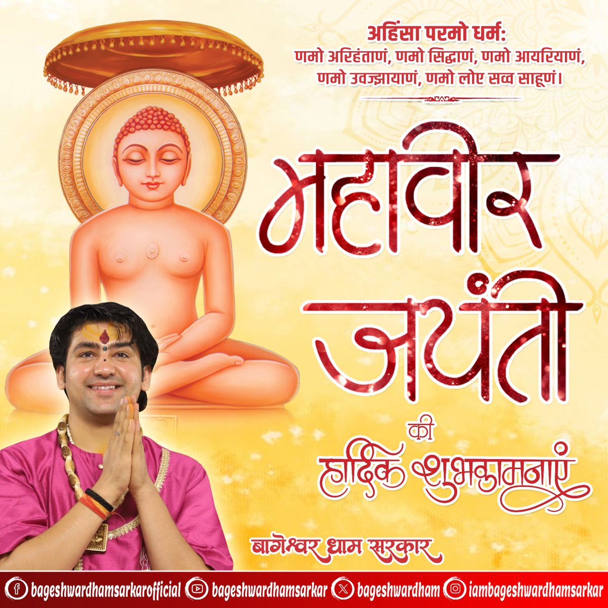 bageshwardham's tweet image. आप सभी को महावीर जयंती की हार्दिक शुभकामनाएं
#bageshwardham #Mahavirjayanti2025 #bageshwardhamsarkar #Mahavirjayanti