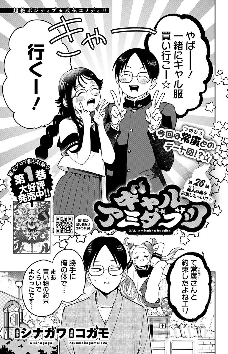 /
超絶ポジティブ×成仏コメディ💫
『#ギャルアミダブツ』更新❣
\

本日発売の最新YJ19号に
第26願「他人の恋を応援した～い☆」
掲載中!

マサミチと常廣
まさかのデート回!?

「ヤンジャン!」で最新話無料公開中🔥
https://t.co/N0kYrqK1xs

第1巻大好評発売中👻
https://t.co/9Pi6TQ6MK2 