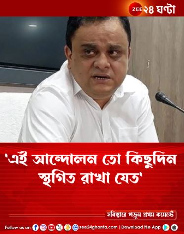 Zee24Ghanta's tweet photo. 'ডিআই অফিসে গিয়েছিলেন কেন'? চাকরিহারাদের প্রশ্ন শিক্ষামন্ত্রীর!
#SSCCase #JoblessTeachers #Agitation #DIOffice @basu_bratya #Zee24ghanta
সবিস্তারে পড়ু��..
https://t.co/QsnccJcXXd https://t.co/X9K1uBLfiM