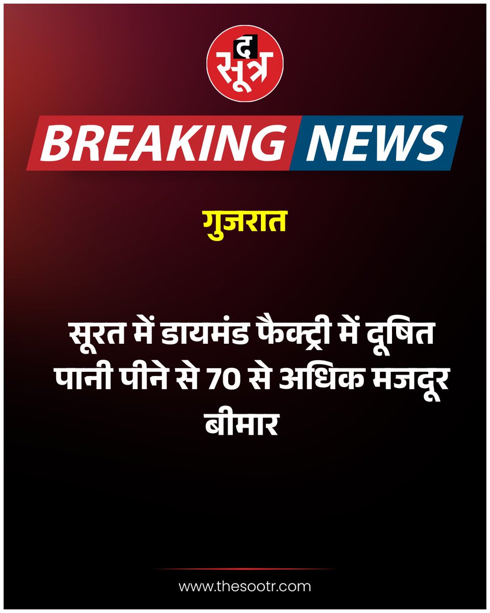 TheSootr's tweet image. गुजरात: सूरत में डायमंड फैक्ट्री में दूषित पानी पीने से 70 से अधिक मजदूर बीमार

#gujrat #surat #diamondfactory #worker #contaminatedwater #disease #news #TheSootr