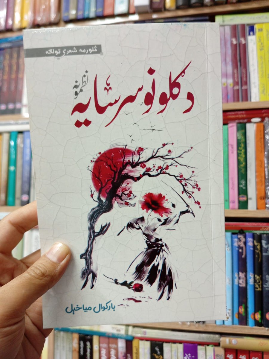 دا کتاب چاپ شو، د کلاسیک خپرندویې ټولنې د ګران مشر نعمت الله صدیقي د همېشنۍ ادبي مینې او اخلاص مننه چې کتاب یې دومره ښایسته چاپ کړی دی. ماته وویل شول چې کتاب په پېښور کې له «کتاب کور» سره شته او په یوه اوونۍ کې به د لر و بر وطن د کتابونو دوکانونو ته ورسېږي.