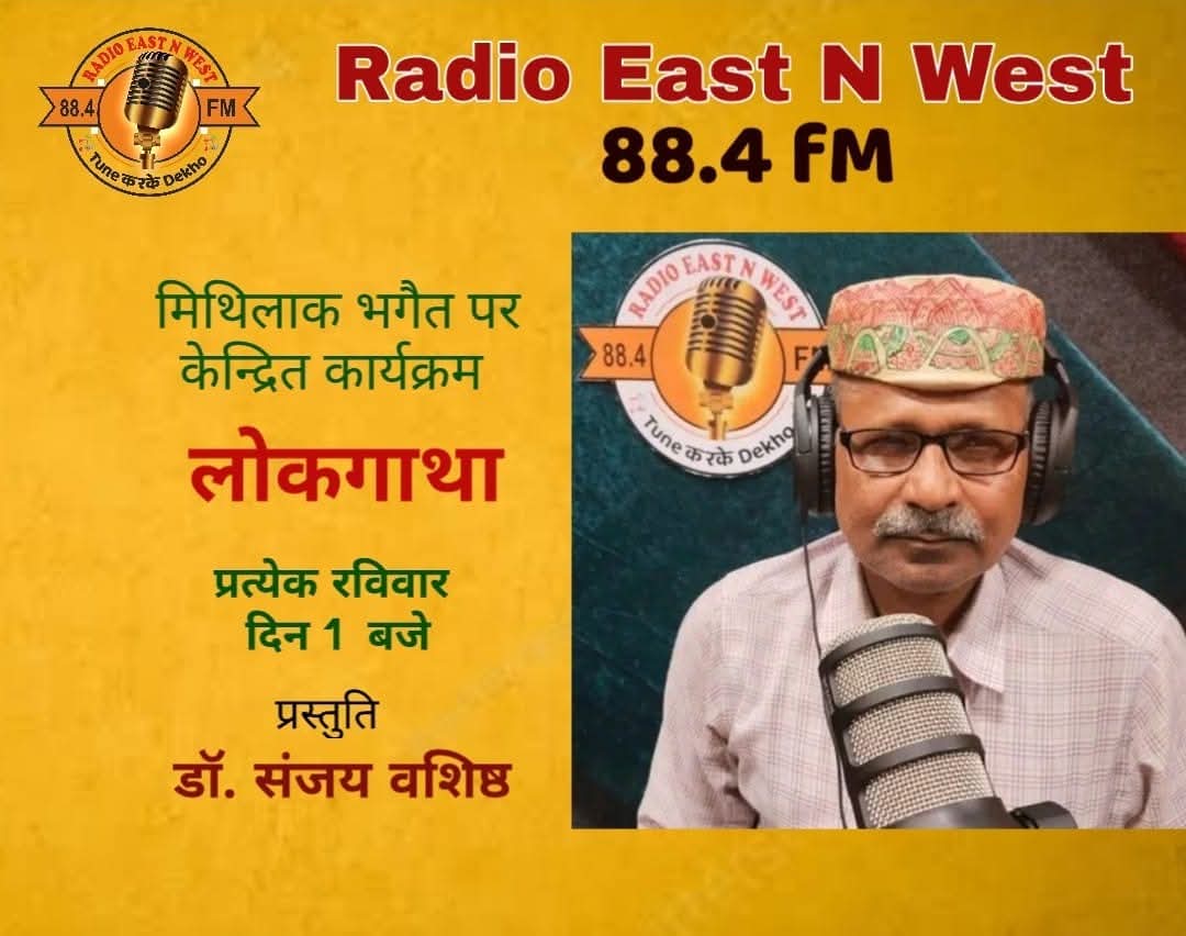 #भगैत : मिथिलांचलक धार्मिक ग्राम्य गायन शैली।  #धर्मराज कें उपासक दुइ दर्ज़न सेए बेसी लोक नायक (लोक देवता) सभक जीवन गाथा। 
#radio_east_n_west केए #bhagait पर केंद्रित ऐहि प्रोग्राम लेल बहुत बधाई। #sanjay_vashishth भाय कें all the best.जय हो दाता धर्मराज। <a href="/KislayKrishna6/">Kislay Krishna</a> भाय 💚🙏