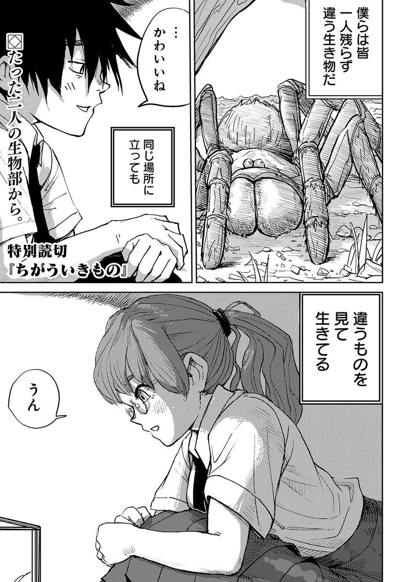 特別読切
【ちがういきもの】
高橋航(@koutakahasi)

/
たった二人の生物部。
ちがういきものが集まって
心を温め合う静かな場所。
\

最新YJ19号に掲載中。

感想、お待ちしてます! 
