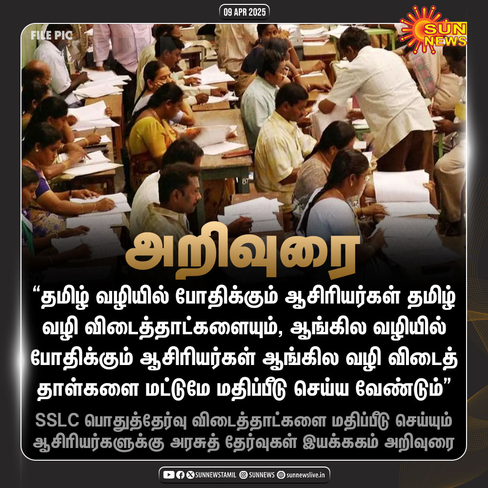 sunnewstamil's tweet image. #NewsUpdate | பொதுத் தேர்வு விடைத் தாள்களை திருத்தும் ஆசிரியர்களுக்கு அறிவுரை!

#SunNews | #SSLC | #Teachers