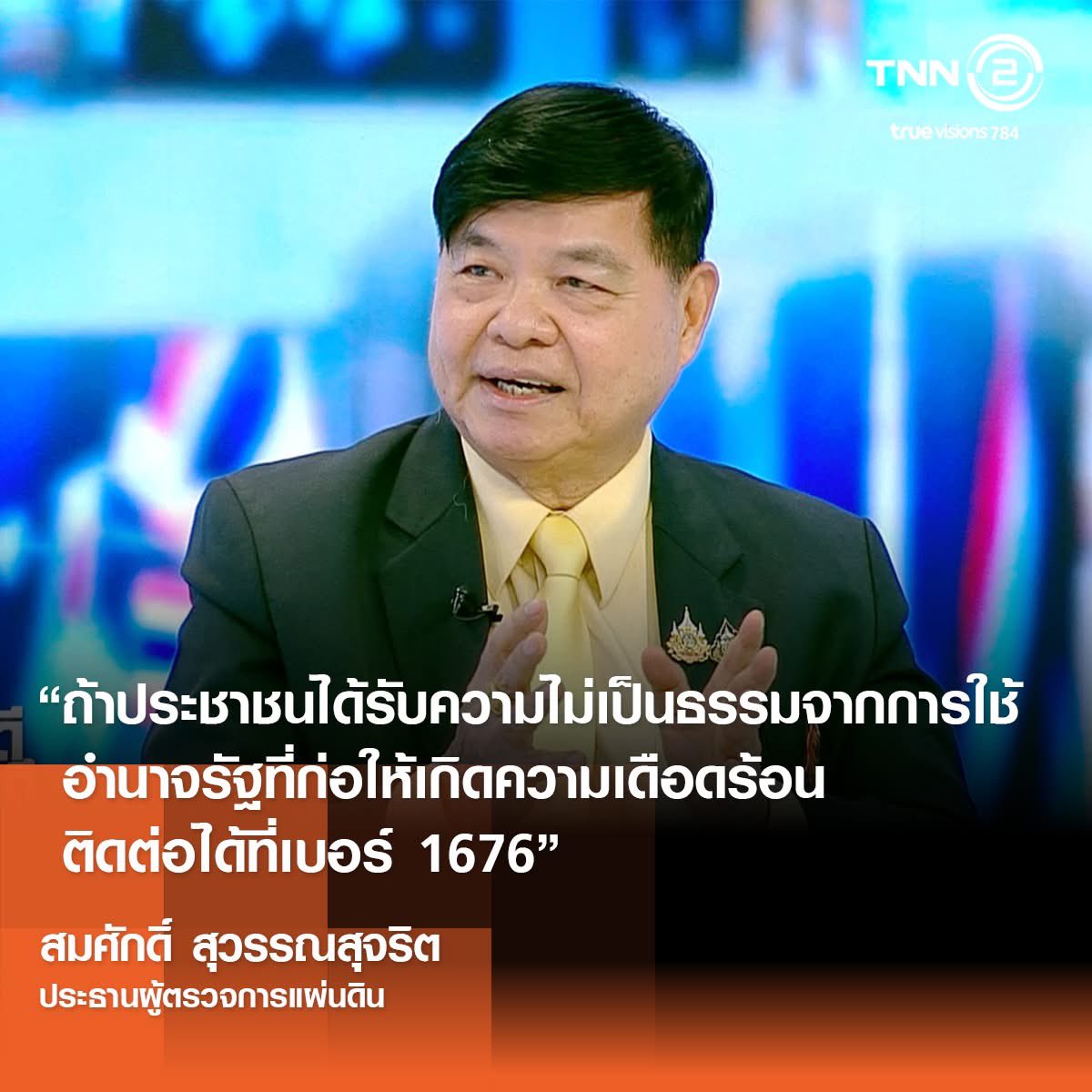 TNN2tvs784's tweet photo. ติดตามรับชม รายการ คิดดีสังคมดี⎜บทบาทหน้าที่ของผู้ตรวจการแผ่นดินในการตรวจสอบการใช้อำนาจรัฐ
ย้อนหลังได้ที่ : https://t.co/LEZyLsHErn
#คิดดีสังคมดี #TNN2 #tnnonline #ผู้ตรวจการแผ่นดิน https://t.co/tbUdTEpevI