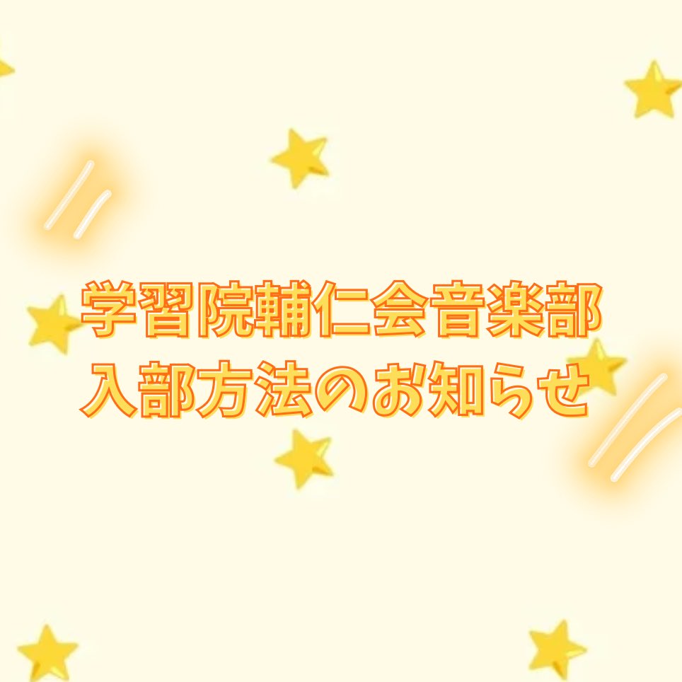 GHongakubu_koho's tweet photo. 入部手続きについて📢💞

既に入部希望フォームを出してくれた方もたくさんいて嬉しい限りです...

ここまで新歓SNSをご覧下さりありがとうございました！少しでも音楽部の魅力、楽しさをお伝えできていれば幸いです...！🥹

音楽部本当に楽しいです‼️入部お待ちしております🎶 https://t.co/OSVjYfalnm